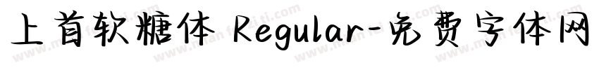 上首软糖体 Regular字体转换